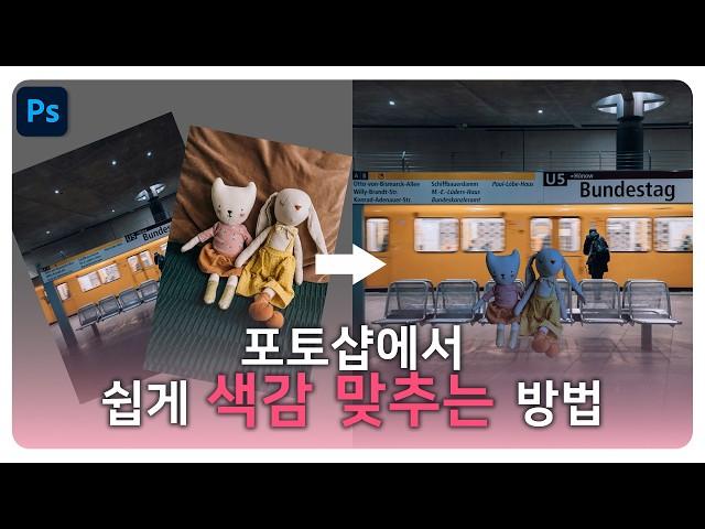 사진 색감 복사 붙여넣기?! 포토샵 색상일치로 분위기 통일하는 방법