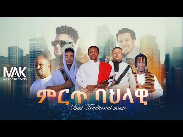 Tradtional Mix ( DJ MAK ETHIOPIA ) Part #72 - ሞቅ ያሉ ባህላዊ ሙዚቃዎች