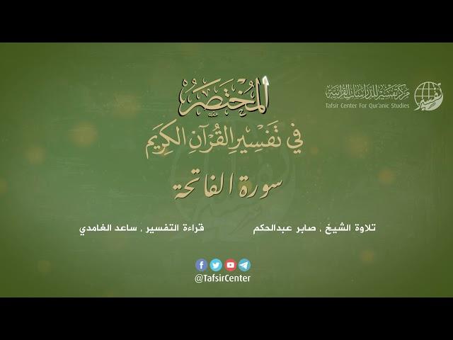 01 - سورة الفاتحة | المختصر في تفسير القرآن الكريم | ساعد الغامدي