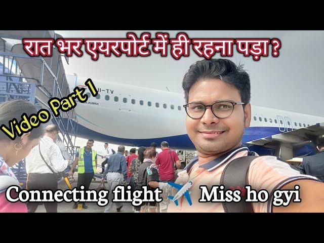 Connecting flight missed due to delay indigo | Rat bhar Airport me hi rehna pada ? Video Part 1