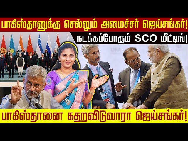 பாகிஸ்தானுக்கு செல்லும் அமைச்சர் ஜெய்சங்கர்! நடக்கப்போகும் SCO மீட்டிங்!  | EAM Jaisankar |