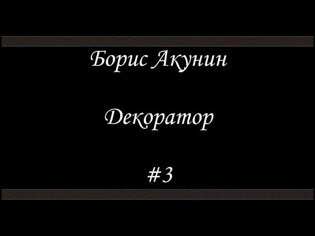 Декоратор (#3 Финал) - Борис Акунин - Книга 6