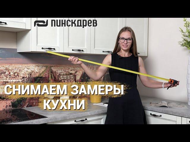 Снимаем замеры кухни правильно! Кухня от Пинскдрев, Белорусская мебель