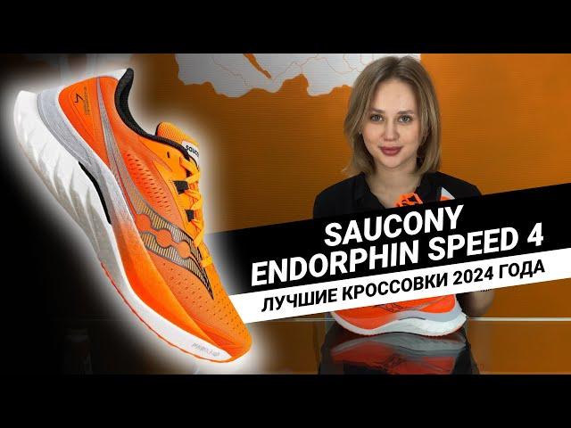 БЕСТСЕЛЛЕР 2024 ГОДА || Обзор Saucony ENDORPHIN SPEED 4