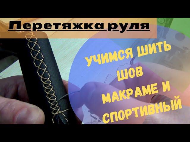 Перетяжка руля своими руками.  Учимся шить шов Макраме и спортивный. Мастер класс.