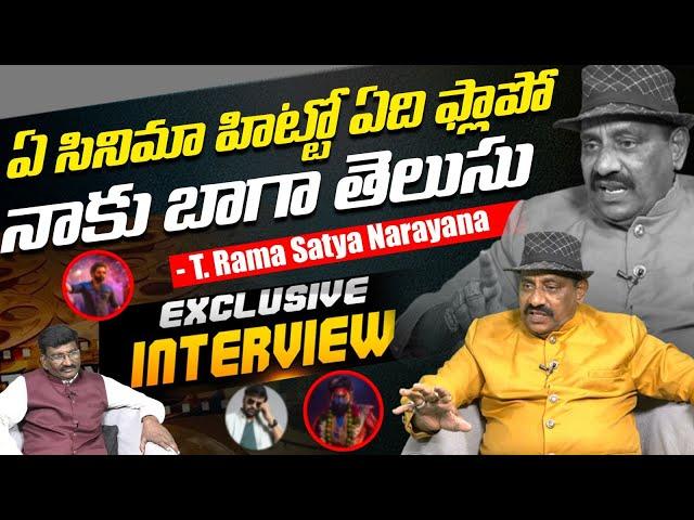 Exclusive Interview: ట్రైలర్ చూస్తే చాలు..! Producer T. Rama Satya Narayana | Tollywood | LE