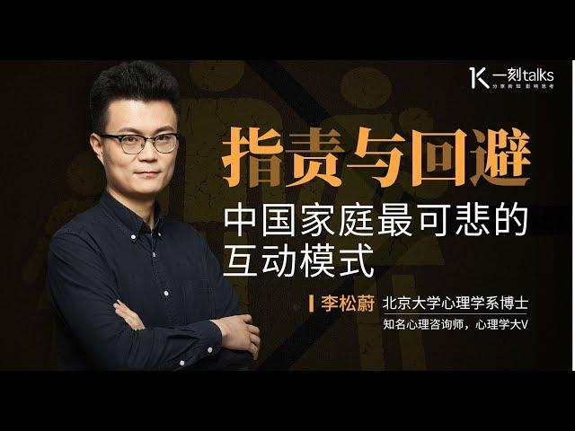 一刻talks |李松蔚：指责与回避：中国家庭最可悲的互动模式