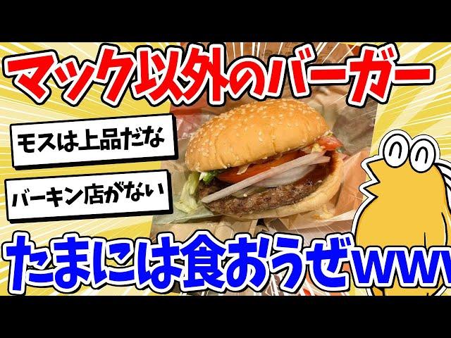 【2ch面白いスレ】たまにはマック以外のハンバーガードカ食いしようぜｗｗｗ