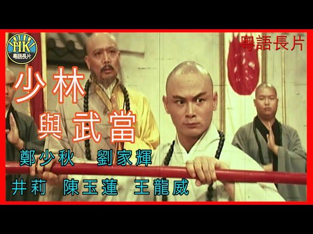 《粵語長片》少林與武當 (1983) | 鄭少秋 | 劉家輝 | 井莉 |  陳玉蓮 | 王龍威|  導演：劉家輝 | 香港電影 | 粵語中字 | #功夫 #kungfu #subtitles