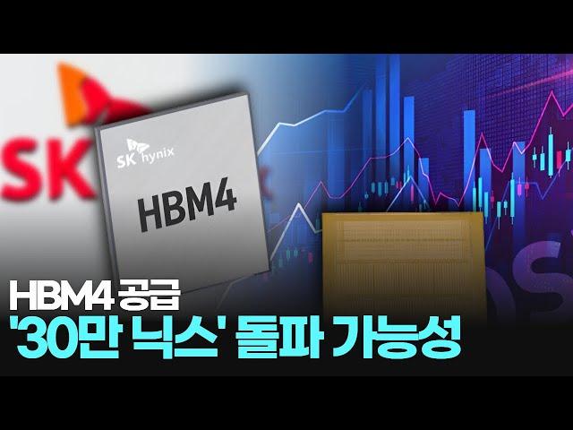 삼성전자 버리고 HBM4 SK하이닉스로...'30만 닉스' 돌파 가능성