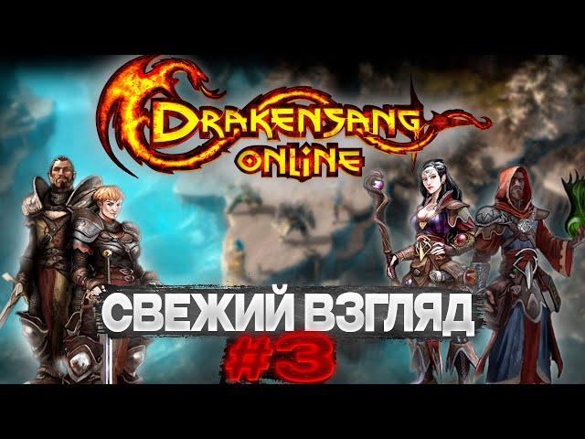 СВЕЖИЙ ВЗГЛЯД #3: DRAKENSANG ONLINE | ЛУЧШИЙ ММО ДИАБЛОИД