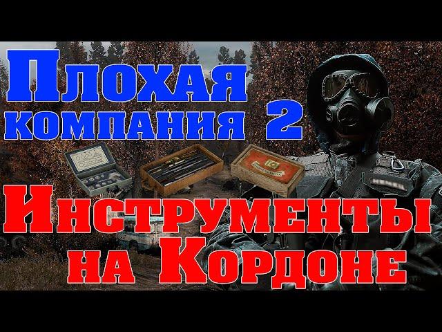 Плохая компания 2.  Все инструменты на Кордоне.