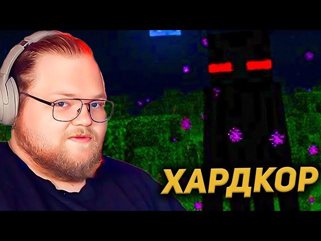 T2X2 ИГРАЕТ в МАЙНКРАФТ на ХАРДКОРЕ