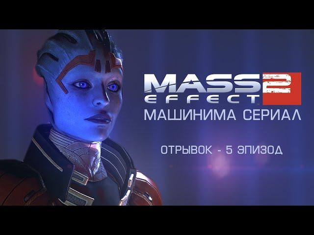 Mass Effect 2 Сериал I Эпизод 5 - ОТРЫВОК #3 [Дублированный]