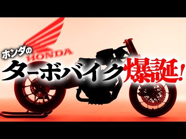 【マジかよ】ホンダからターボ付きV型3気筒バイクが誕生！スゲェな！？