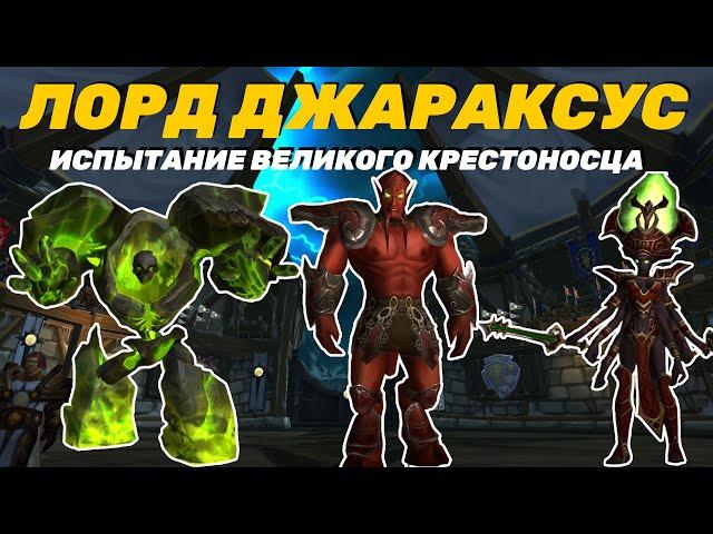 ТАКТИКА ЛОРД ДЖАРАКСУС ИСПЫТАНИЕ ВЕЛИКОГО КРЕСТОНОСЦА | ИСПЫТАНИЕ КРЕСТОНОСЦА