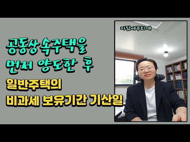 공동상속주택을 먼저 양도한 후 일반주택의 비과세 보유기간 기산일 [자닮세무회계]