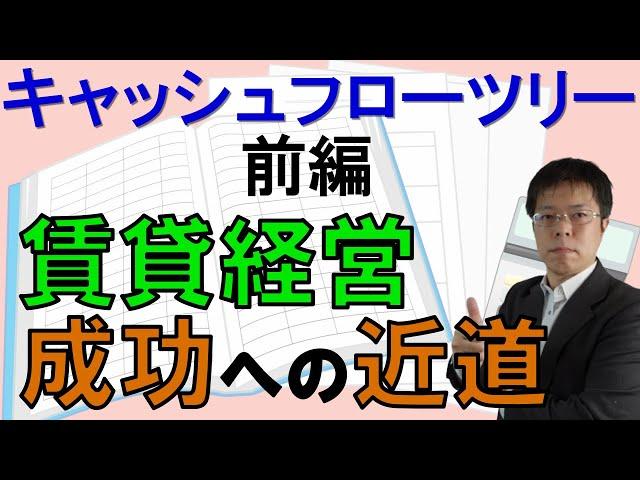 キャッシュフローツリーは不動産投資の常識！【三本の矢の教え】前編