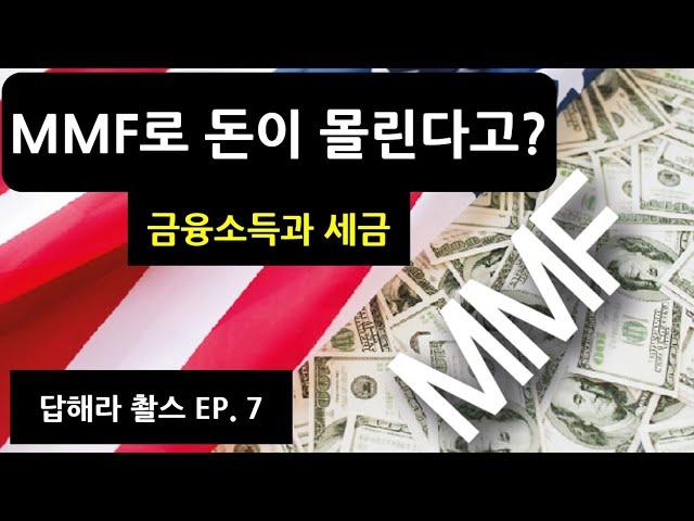 [Q&A 신철 세무사] EP 7. MMF로 돈이 몰린다고? 금융소득의 과세!