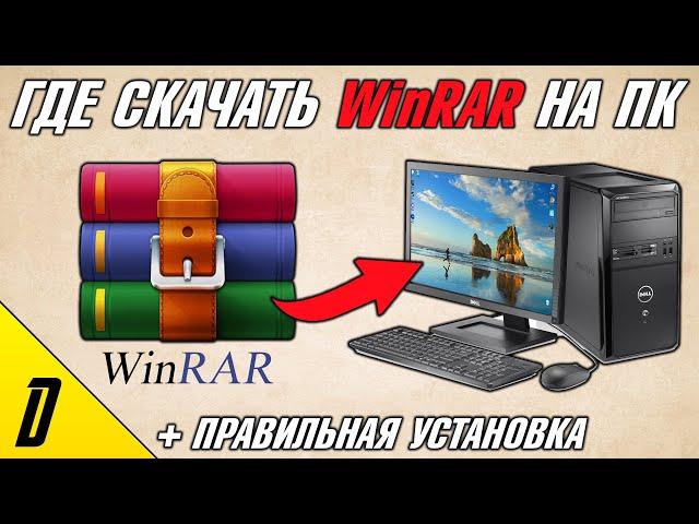 ГДЕ СКАЧАТЬ И КАК УСТАНОВИТЬ WinRAR, УСТАНОВКА ВИНРАР ДЛЯ ПК, WinRAR, ВИНРАР, Архиваиор файлов 2024