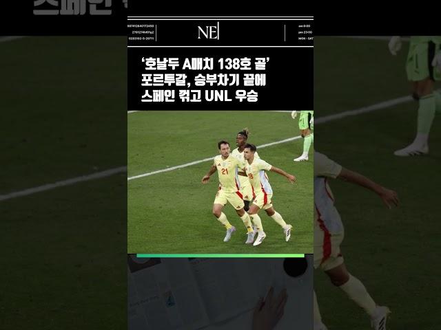 ‘호날두 A매치 138호 골’ 포르투갈, 승부차기 끝에 스페인 꺾고 UNL 우승