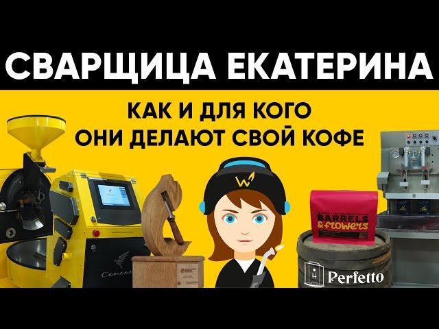 Сварщица Екатерина - когда интересный кофе предназначен для ВСЕХ. По-настоящему УНИКАЛЬНЫЕ продукты!