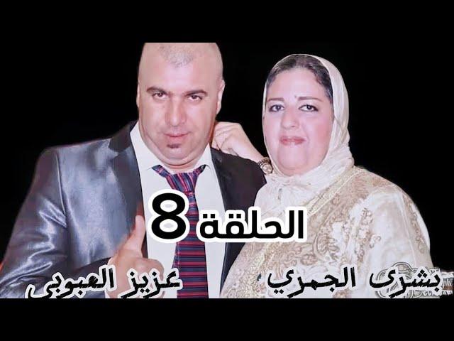 الحلقة 8 : فاش تفرقنا و تشتت الشمل