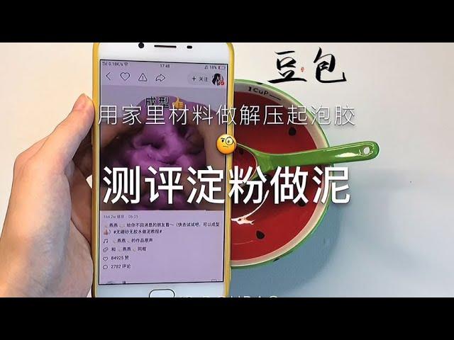 【测评淀粉做泥】家里材料做泥？可以做解压起泡胶嘛？