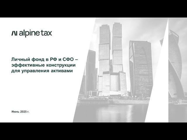 Личный фонд в РФ -эффективный инструмент для управления активами