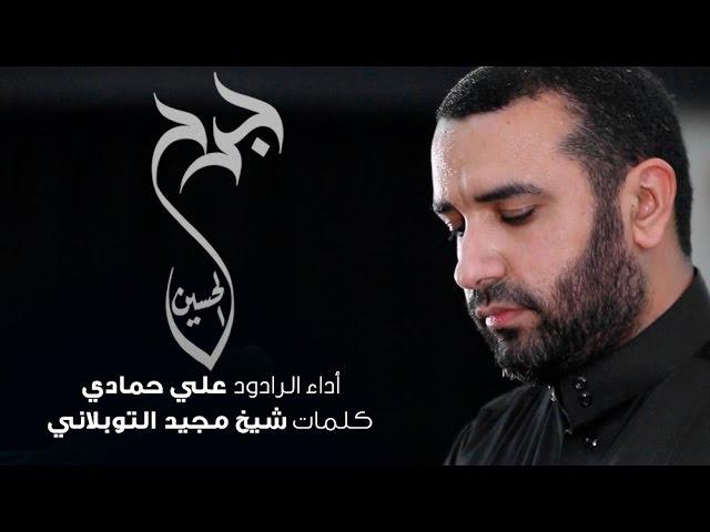 جرح الحسين - علي حمادي