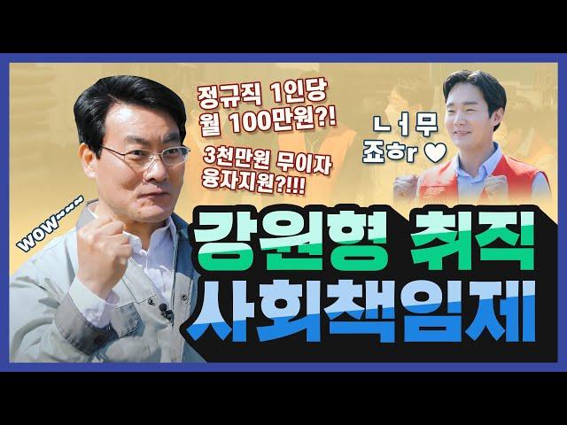 1인 고용시 최대 5,100만원 지원!  '강원형 취직 사회책임제'