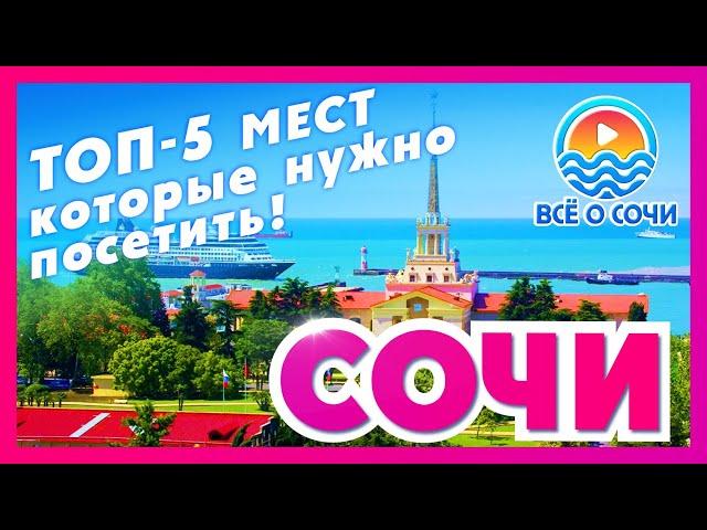 СОЧИ ТОП 5 МЕСТ которые нужно посетить !!!