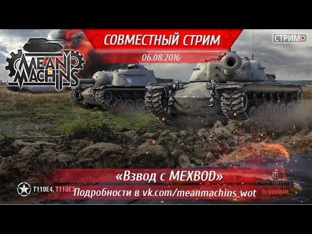 "ЗлаяМашина и Мехвод VS Рандом" 06.08.16 / Стрим World of Tanks Live #Прямой эфирb