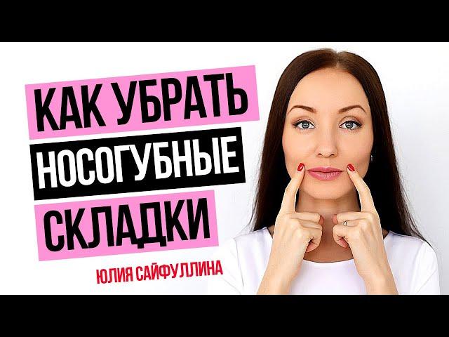 Сильнейший метод от НОСОГУБНЫХ СКЛАДОК: Как убрать носогубные складки и морщины - УПРАЖНЕНИЯ