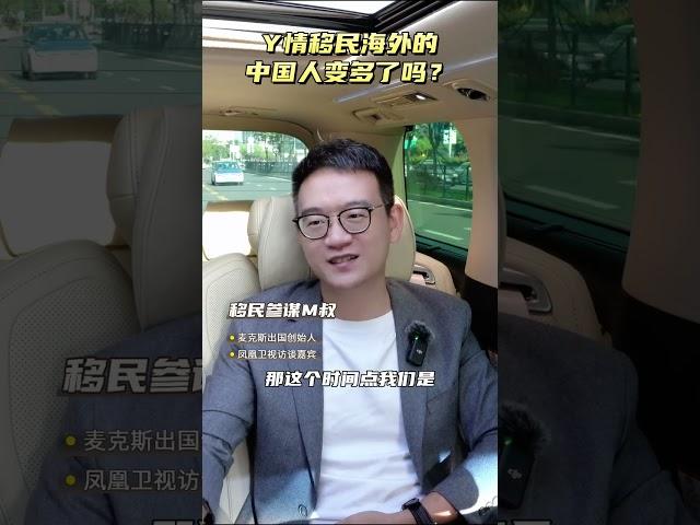 访谈篇：移民移民海外的中国人变多了嘛？微信：maxzixun  #移民 #绿卡 #出国 #海外身份规划 #国外生活