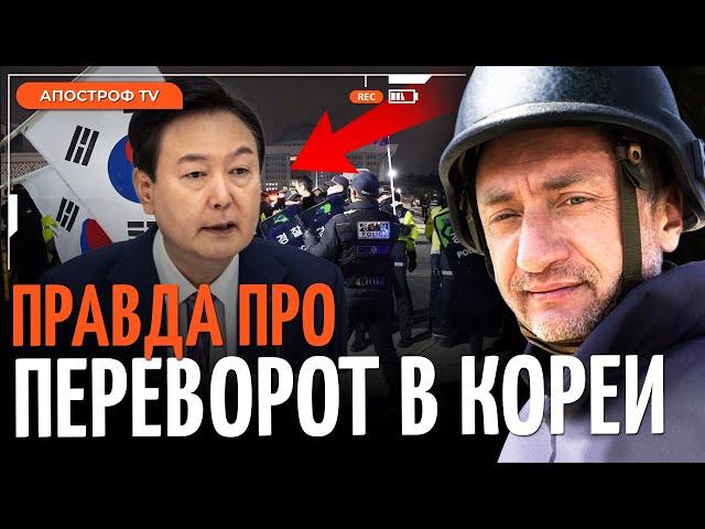 АУСЛЕНДЕР: Переворот в Южной Кореи - что произошло на самом деле