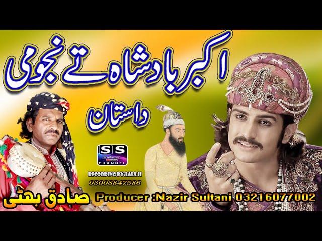 Lok punjabi Dastan | Akbar Badshah te Najoomi | Sultani Studio productions | Sadiq Bhatti