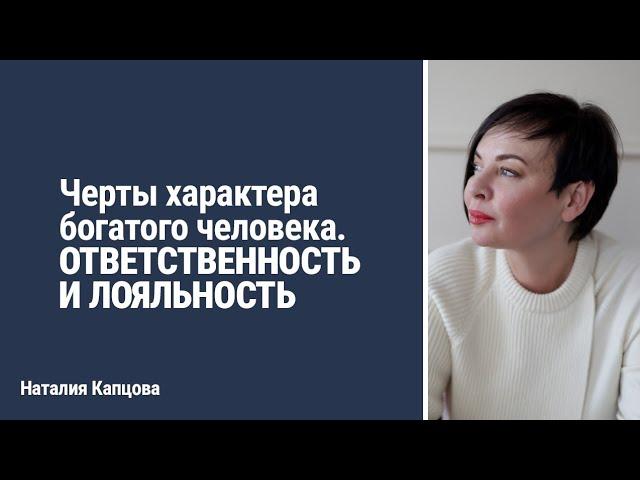 Черты характера богатого человека. ОТВЕТСТВЕННОСТЬ И ЛОЯЛЬНОСТЬ | Наталия Капцова