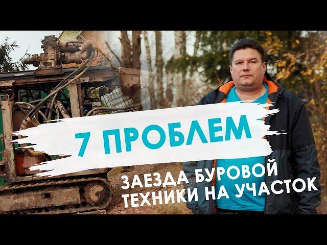 Сложности заезда буровой техники на участок. Бурение скважин малогабаритной установкой. Бурение МГБУ