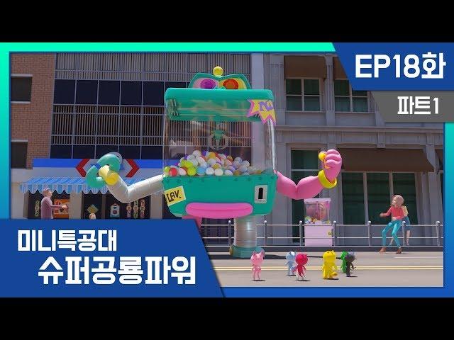 [미니특공대:슈퍼공룡파워]EP18화 - 재키와 슈퍼 공룡 티렉스, 출동!