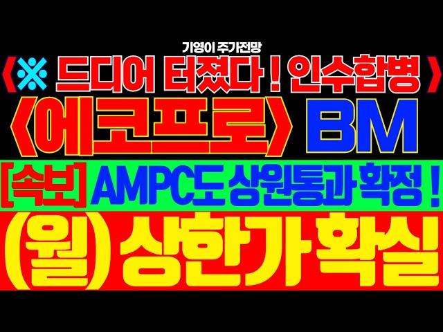[에코프로 주가전망]🟢드디어 터졌다! 인수합병 AMPC도 상원통과 확정! 월요일 상한가 경축드립니다!! #에코프로주가 #에코프로주가전망 #에코프로비엠주가 #에코프로비엠주가전망