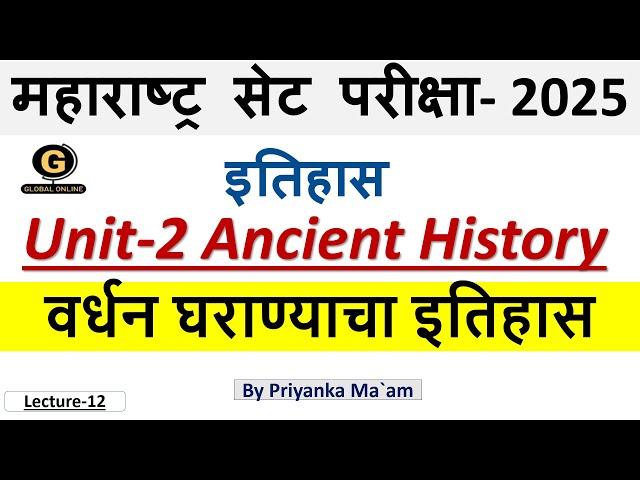 MH SET 2025 HISTORY | वर्धन घराण्याचा इतिहास | Ancient History | Most Important Topic For Exam |