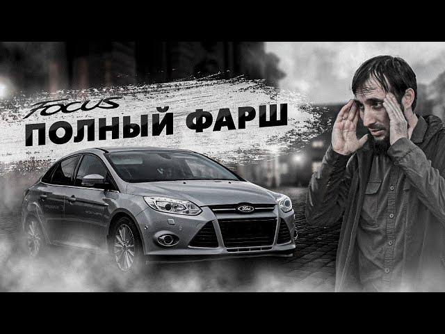 Форд Фокус 3 Дорест 2 литра (Вечная Борьба с Камри)