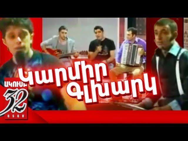 32 ATAM - Կարմիր գլխարկ - Karmir Glxark  - Full  Story  - Comedy tale