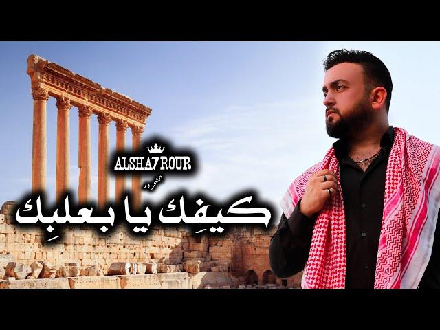 Alsha7rour - Kifik Ya B3albik │ الشحرور - كــيــفِــك يــا بــعَــلــبــك