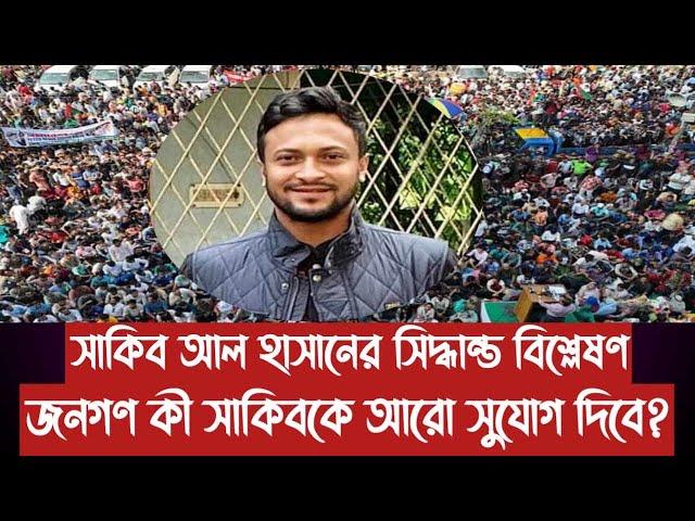 সাকিব আল হাসানের সিদ্ধান্ত বিশ্লেষণ||জনগণ কী সাকিবকে আরো সুযোগ দিবে?