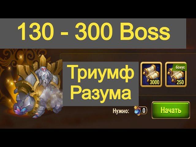 Hero Wars Boss 130 - 300 Triumph of the Mind