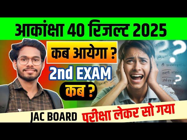 Akanksha 40 Result 2025 | When will Akanksha 40 Result come in 2025 | Akanksha 40 Result | Akanks...