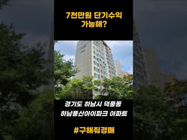 부동산경매 단기수익 7천만원 가능해? #구해줘경매