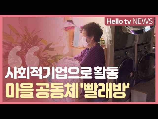 주민들이 함께 '마을 공동체' 재생
